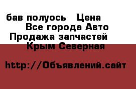  Baw бав полуось › Цена ­ 1 800 - Все города Авто » Продажа запчастей   . Крым,Северная